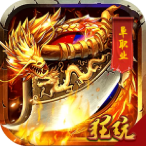 屠龙战记(单职业)福利版 折扣版