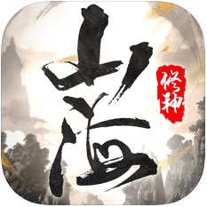 山海修神 V1.0 苹果版