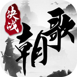决战朝歌 V1.0 免费版