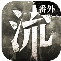 流言侦探番外篇曼谷暴雨 V2.2.2 安卓版