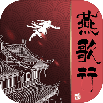 燕歌行 V1.0 安卓版