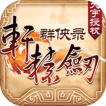 轩辕剑群侠录 V1.0.0 