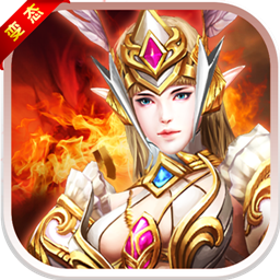 魔域纪元变态版 V1.3.1.1502188552 BT版