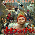 东东不死传说 手机版