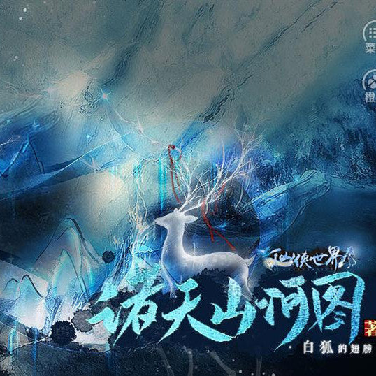 诸天山河图 无限鲜花版