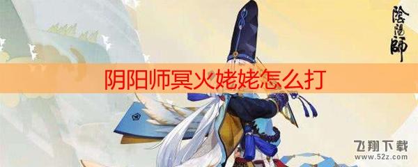 阴阳师冥火姥姥怎么打