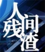 人间残渣 V1.0 安卓版