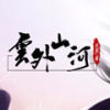 云外山河逐鹿篇 无限鲜花版