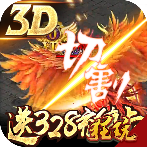凤凰无双满v版 GM版