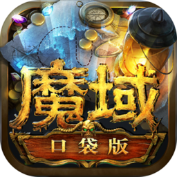 口袋魔域 V7.7.2 iPhone版