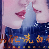 女配洗白记 完结版
