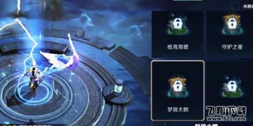 《王者荣耀》梦境大鹏回城特效获取攻略