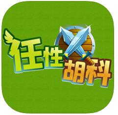 任性胡科 V1.0 苹果版