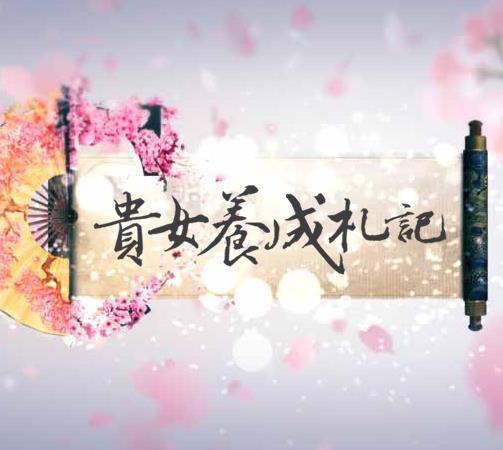 贵女养成札记 金手指