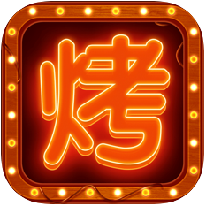开个烧烤店 V1.3.6 苹果版