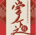 掌下之权 金手指