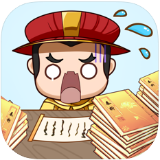 皇上不要慌 V1.2 苹果版