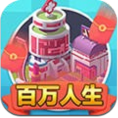 百万人生 V1.2 安卓版