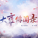 大雍绯闻录 无限鲜花版