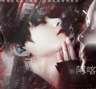 阿喀琉斯之踵 无限鲜花版