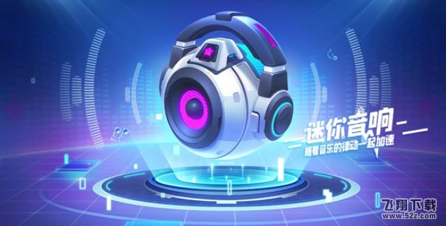 跑跑卡丁车手游迷你音响获取攻略_.com