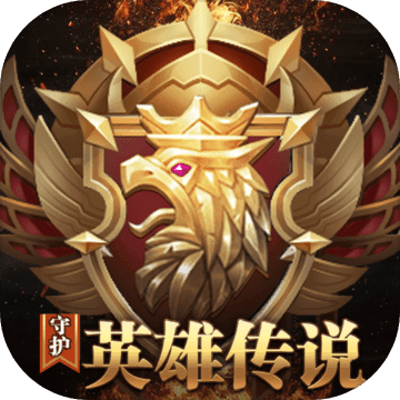 守护英雄传说 V1.0.2 安卓版