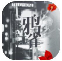 鸦雀 无限鲜花版