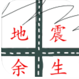地震余生 V1.0 安卓版
