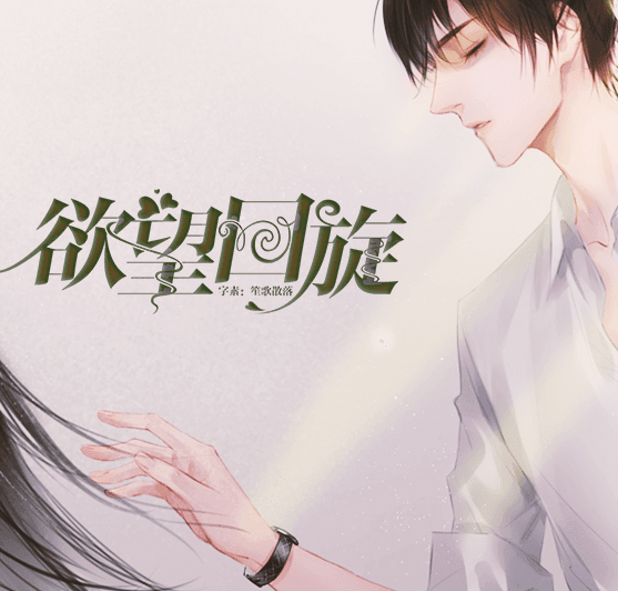 欲望回旋 无限鲜花版