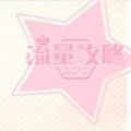 流量攻略101 免费版