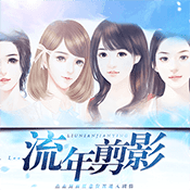 流年剪影 免费版
