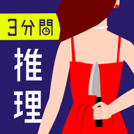 3分钟的推理问答 V1.0.0 安卓版