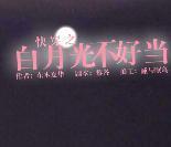 白月光不好当 金手指