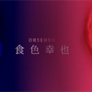 食色幸也 金手指
