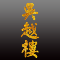 吴越楼 手机版