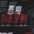 恶魔的饲养法则 金手指