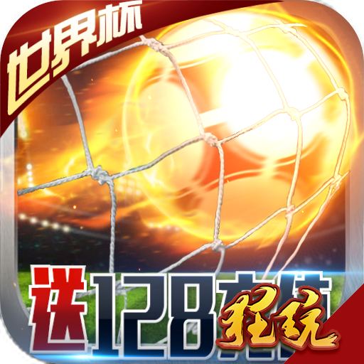 足球大逆袭无限钻石版 变态版