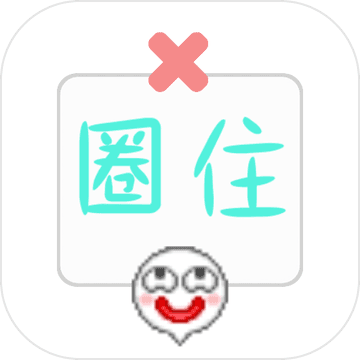圈住微笑 V1.3 安卓版