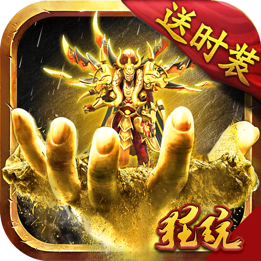皇城传奇BT(时装版)福利版 无限版