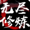 无尽修炼 无限灵石版