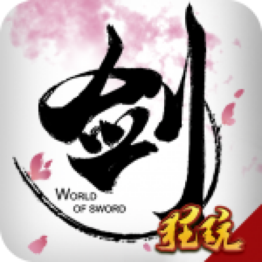 飞剑四海送百万元宝版 上线即送VIP10