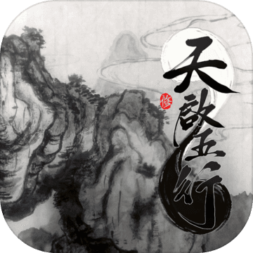 天启五行 V1.0 苹果版