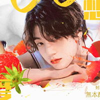 想跟你谈恋爱 无限鲜花版