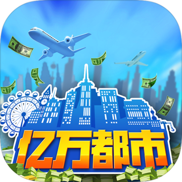 亿万都市 V1.0 苹果版