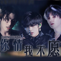 你情我不愿 无限鲜花版