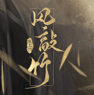 风敲竹 金手指