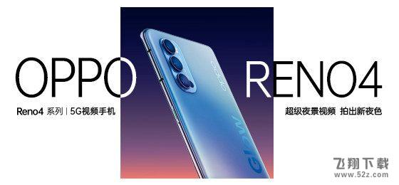 OPPOReno4发布会几点开始 OPPOReno4系列发布会开始时间