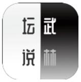 武林坛说 V0.2 安卓版