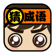 我爱猜成语 V1.0.0 安卓版