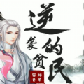 逆袭的贫民 金手指